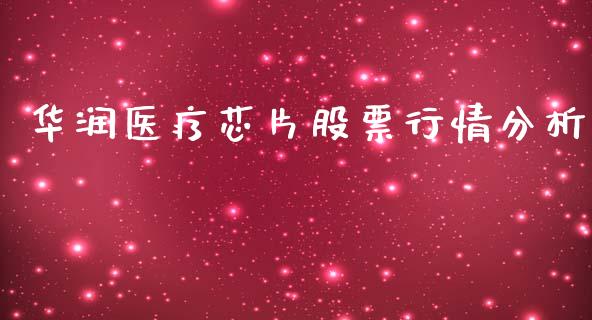 华润医疗芯片股票行情分析_https://www.kuaijiepai.net_国际股建_第1张