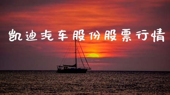 凯迪汽车股份股票行情_https://www.kuaijiepai.net_国际股建_第1张