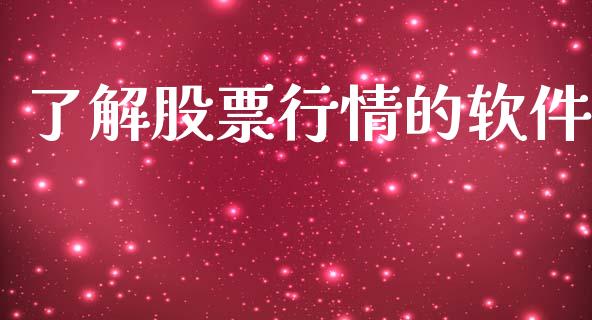 了解股票行情的软件_https://www.kuaijiepai.net_新股新闻_第1张