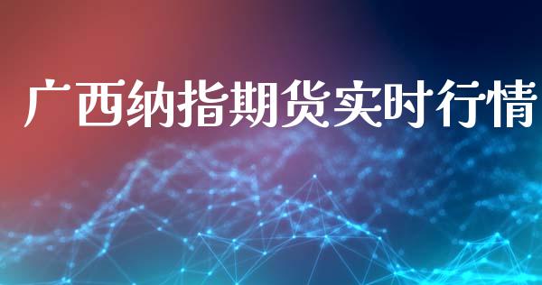 广西纳指期货实时行情_https://www.kuaijiepai.net_期货资讯_第1张