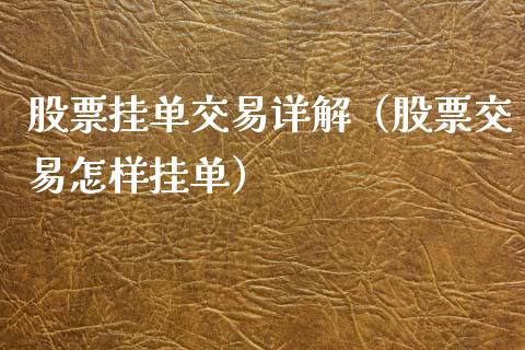 股票挂单交易详解（股票交易怎样挂单）_https://www.kuaijiepai.net_国际股建_第1张
