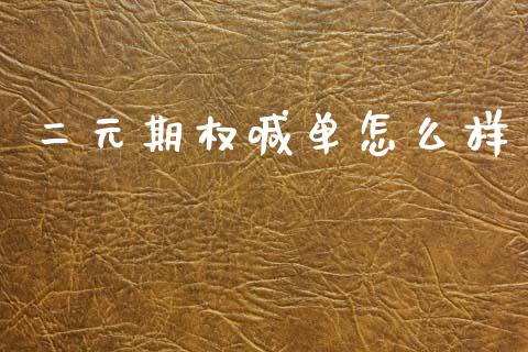 二元期权喊单怎么样_https://www.kuaijiepai.net_股票理论_第1张