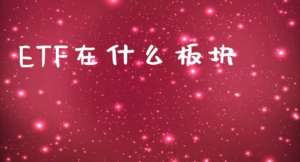 ETF在什么板块_https://www.kuaijiepai.net_期货资讯_第1张