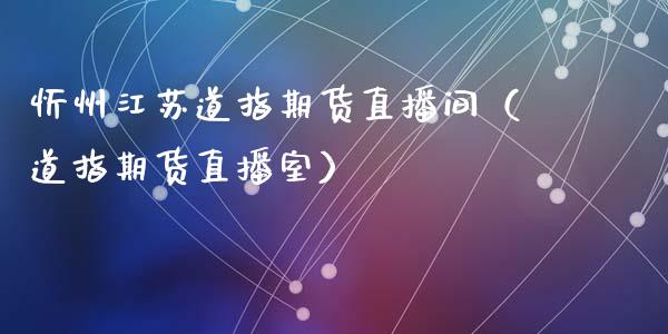 忻州江苏道指期货直播间（道指期货直播室）_https://www.kuaijiepai.net_期货在线_第1张