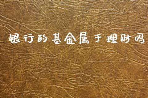 银行的基金属于理财吗_https://www.kuaijiepai.net_投资理财_第1张