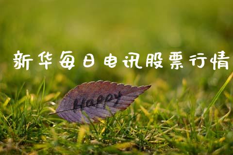 新华每日电讯股票行情_https://www.kuaijiepai.net_国际股建_第1张