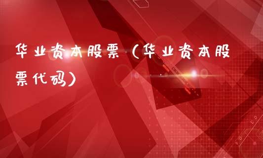 华业资本股票（华业资本股票代码）_https://www.kuaijiepai.net_国际股建_第1张