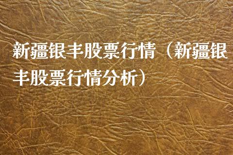 新疆银丰股票行情（新疆银丰股票行情分析）_https://www.kuaijiepai.net_股票理论_第1张