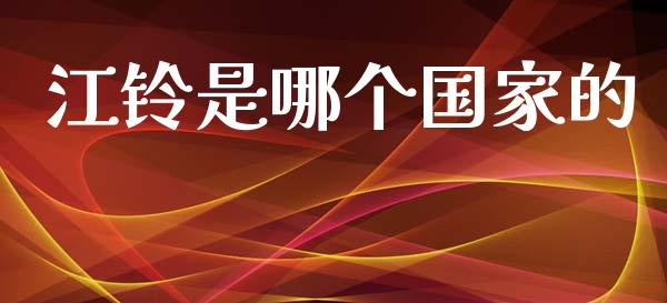 江铃是哪个国家的_https://www.kuaijiepai.net_期货在线_第1张