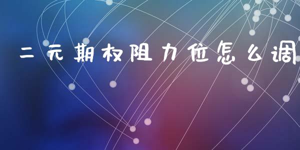 二元期权阻力位怎么调_https://www.kuaijiepai.net_新股新闻_第1张