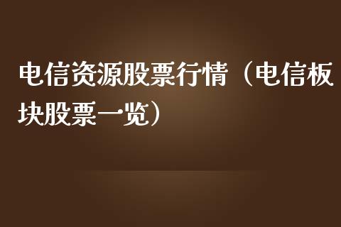 电信资源股票行情（电信板块股票一览）_https://www.kuaijiepai.net_股票理论_第1张
