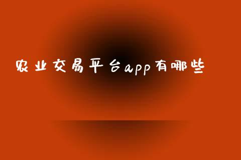 农业交易平台app有哪些_https://www.kuaijiepai.net_期货在线_第1张