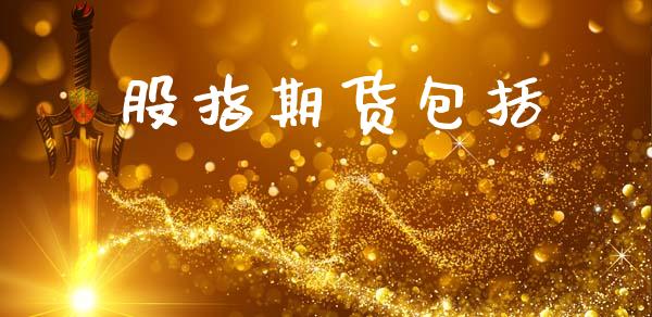 股指期货包括_https://www.kuaijiepai.net_国际期货_第1张