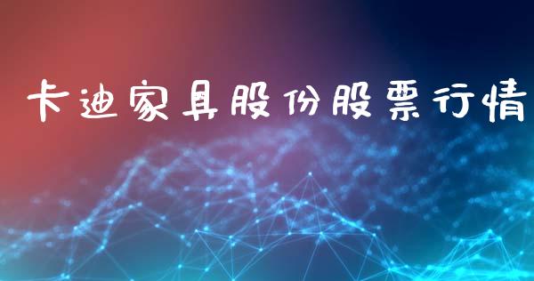 卡迪家具股份股票行情_https://www.kuaijiepai.net_新股新闻_第1张