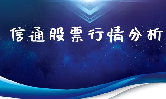 信通股票行情分析_https://www.kuaijiepai.net_股票理论_第1张