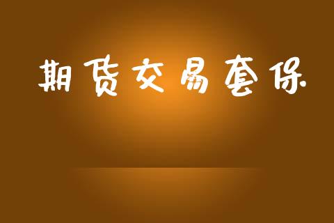 期货交易套保_https://www.kuaijiepai.net_股票理论_第1张