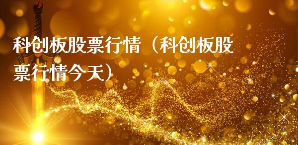 科创板股票行情（科创板股票行情今天）_https://www.kuaijiepai.net_新股新闻_第1张