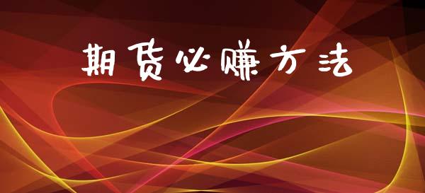 期货必赚方法_https://www.kuaijiepai.net_国际期货_第1张