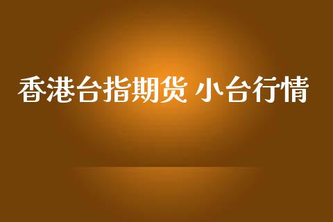香港台指期货 小台行情_https://www.kuaijiepai.net_期货在线_第1张