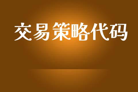 交易策略代码_https://www.kuaijiepai.net_国际期货_第1张