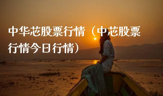 中华芯股票行情（中芯股票行情今日行情）_https://www.kuaijiepai.net_股票理论_第1张