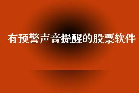 有预警声音提醒的股票软件_https://www.kuaijiepai.net_期货在线_第1张