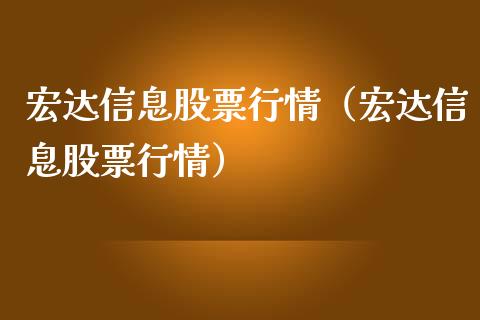 宏达信息股票行情（宏达信息股票行情）_https://www.kuaijiepai.net_股票理论_第1张