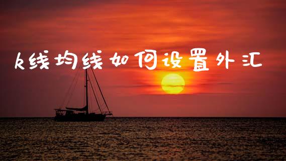 k线均线如何设置外汇_https://www.kuaijiepai.net_国际股建_第1张
