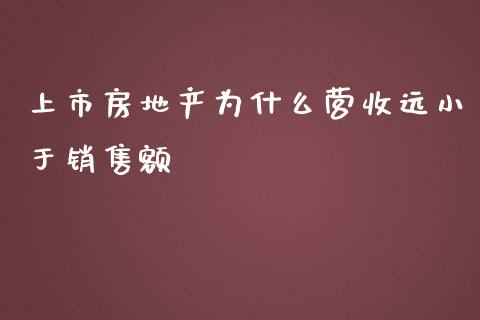 上市房地产为什么营收远小于销售额_https://www.kuaijiepai.net_股票理论_第1张