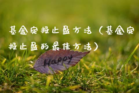 基金定投止盈方法（基金定投止盈的最佳方法）_https://www.kuaijiepai.net_期货理财_第1张