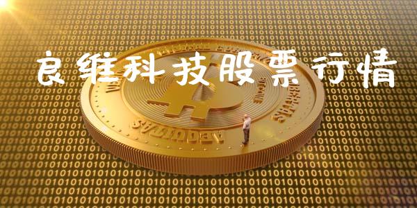 良维科技股票行情_https://www.kuaijiepai.net_股票理论_第1张