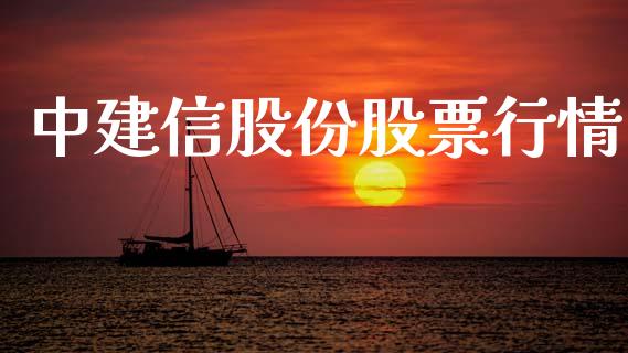 中建信股份股票行情_https://www.kuaijiepai.net_股票理论_第1张