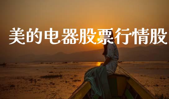 美的电器股票行情股_https://www.kuaijiepai.net_国际股建_第1张