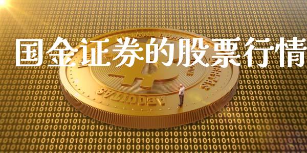 国金证券的股票行情_https://www.kuaijiepai.net_股票理论_第1张