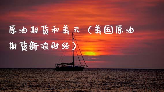 原油期货和美元（美国原油期货新浪财经）_https://www.kuaijiepai.net_国际期货_第1张