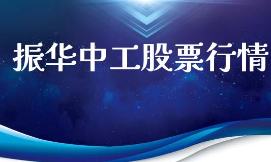 振华中工股票行情_https://www.kuaijiepai.net_国际股建_第1张