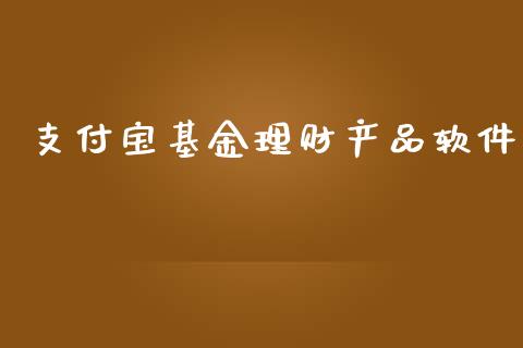 支付宝基金理财产品软件_https://www.kuaijiepai.net_投资理财_第1张
