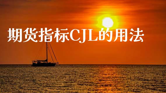 期货指标CJL的用法_https://www.kuaijiepai.net_国际期货_第1张