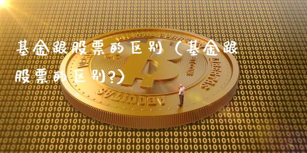 基金跟股票的区别（基金跟股票的区别?）_https://www.kuaijiepai.net_投资理财_第1张
