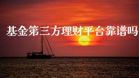 基金第三方理财平台靠谱吗_https://www.kuaijiepai.net_期货理财_第1张
