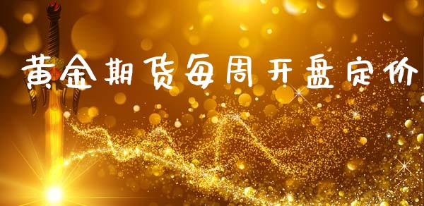 黄金期货每周开盘定价_https://www.kuaijiepai.net_国际期货_第1张