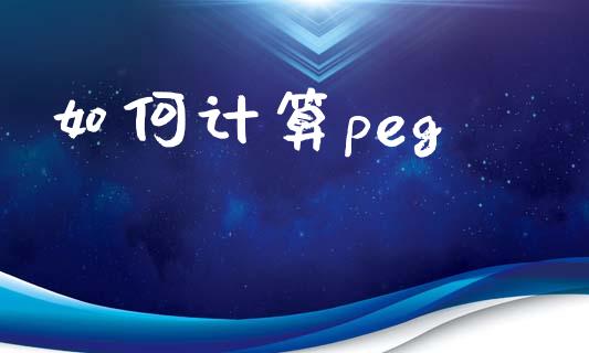 如何计算peg_https://www.kuaijiepai.net_股票理论_第1张