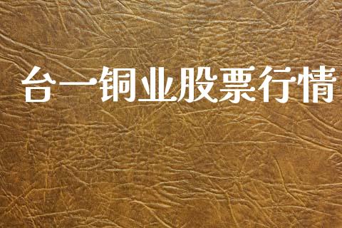 台一铜业股票行情_https://www.kuaijiepai.net_国际股建_第1张