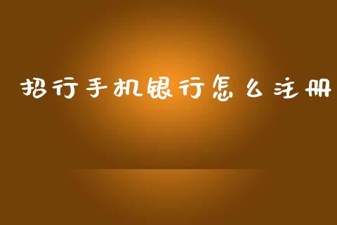 招行手机银行怎么注册_https://www.kuaijiepai.net_国际股建_第1张