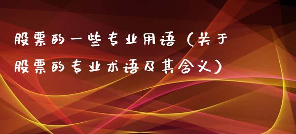 股票的一些专业用语（关于股票的专业术语及其含义）_https://www.kuaijiepai.net_国际股建_第1张