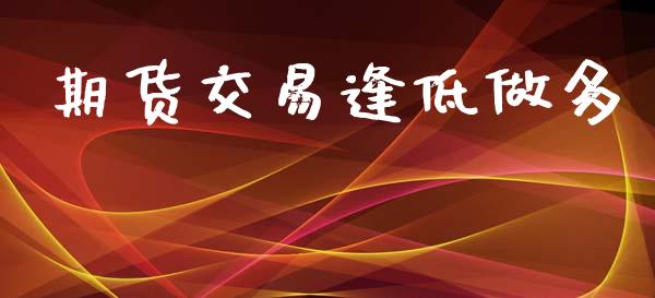 期货交易逢低做多_https://www.kuaijiepai.net_国际期货_第1张