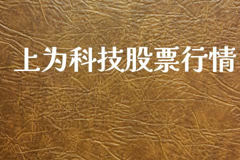 上为科技股票行情_https://www.kuaijiepai.net_国际股建_第1张