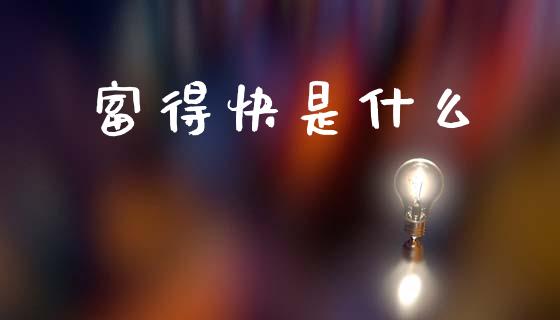 富得快是什么_https://www.kuaijiepai.net_期货在线_第1张