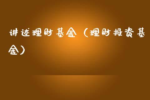 讲述理财基金（理财投资基金）_https://www.kuaijiepai.net_投资理财_第1张