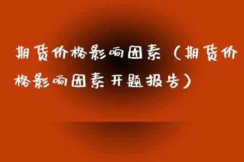 期货价格影响因素（期货价格影响因素开题报告）_https://www.kuaijiepai.net_国际期货_第1张